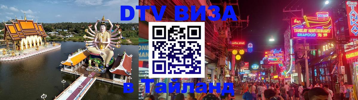 ДТВ VISA Тайланд для фрилансеров Армавир 
