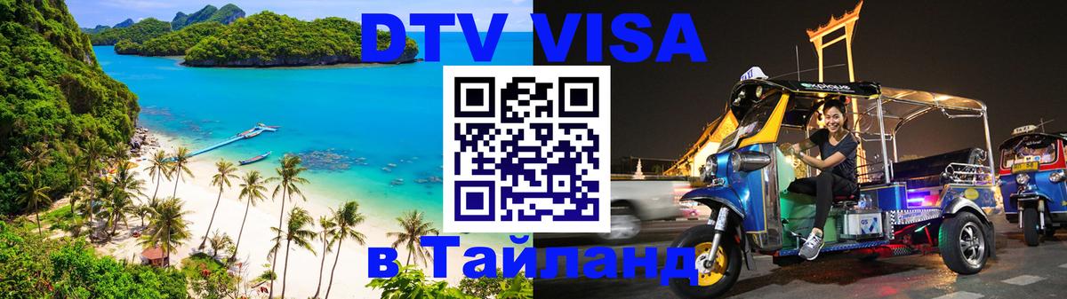 Оформить DTV визу в Тайланд 